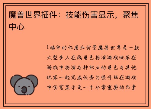 魔兽世界插件：技能伤害显示，聚焦中心