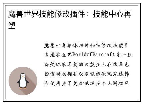 魔兽世界技能修改插件：技能中心再塑