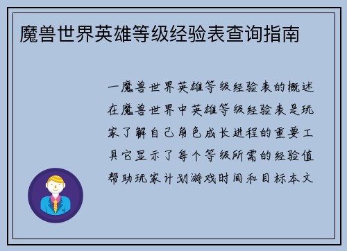 魔兽世界英雄等级经验表查询指南