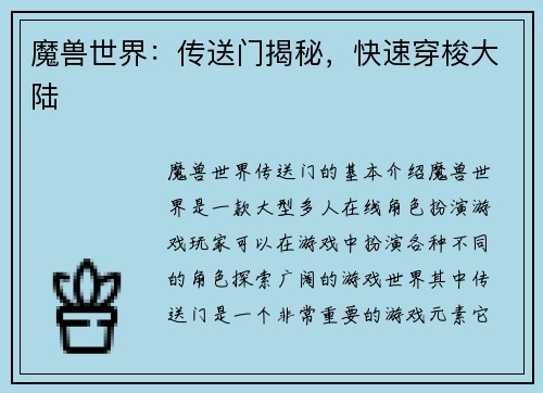 魔兽世界：传送门揭秘，快速穿梭大陆