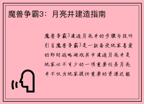 魔兽争霸3：月亮井建造指南