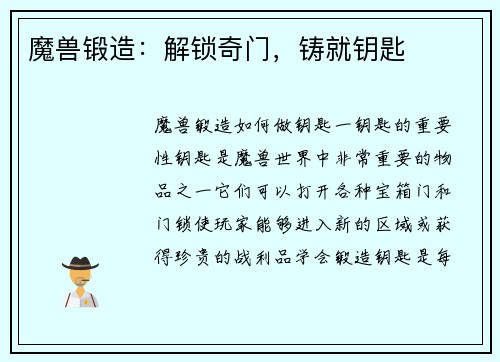 魔兽锻造：解锁奇门，铸就钥匙