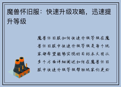 魔兽怀旧服：快速升级攻略，迅速提升等级