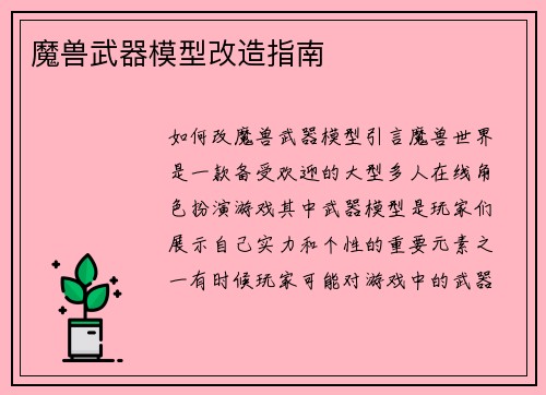 魔兽武器模型改造指南
