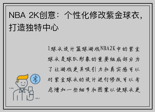 NBA 2K创意：个性化修改紫金球衣，打造独特中心