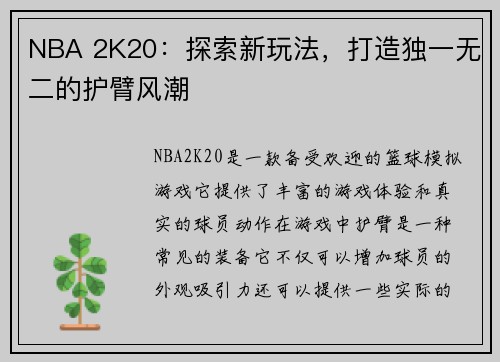 NBA 2K20：探索新玩法，打造独一无二的护臂风潮