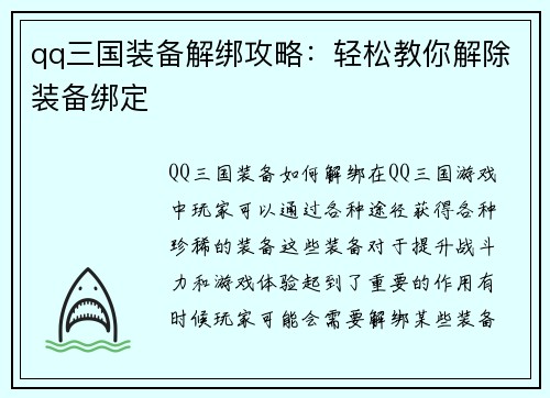 qq三国装备解绑攻略：轻松教你解除装备绑定
