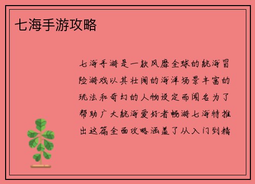 七海手游攻略