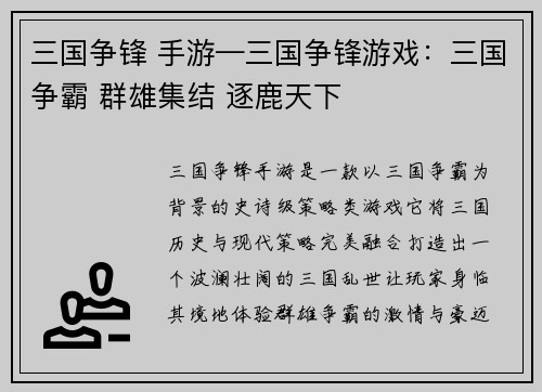 三国争锋 手游—三国争锋游戏：三国争霸 群雄集结 逐鹿天下