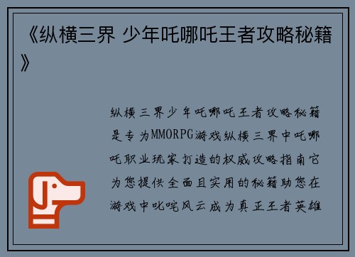 《纵横三界 少年吒哪吒王者攻略秘籍》