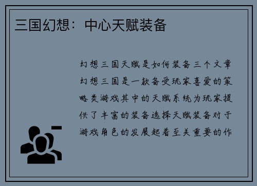 三国幻想：中心天赋装备