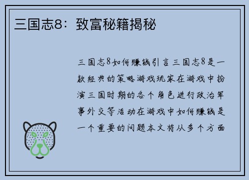 三国志8：致富秘籍揭秘