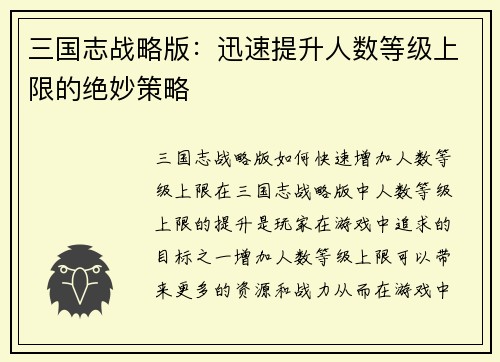三国志战略版：迅速提升人数等级上限的绝妙策略