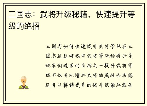 三国志：武将升级秘籍，快速提升等级的绝招