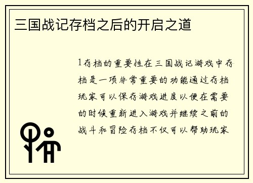 三国战记存档之后的开启之道