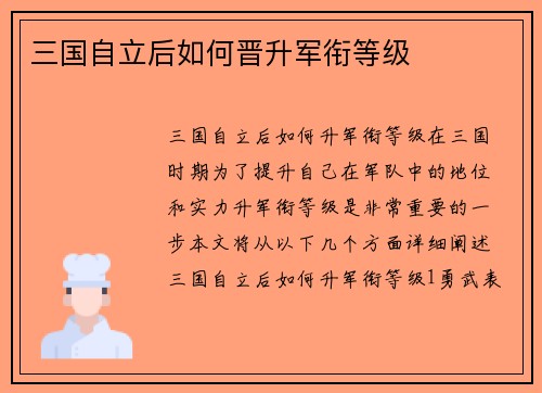 三国自立后如何晋升军衔等级