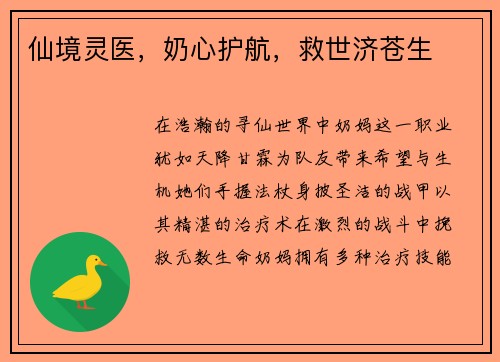 仙境灵医，奶心护航，救世济苍生