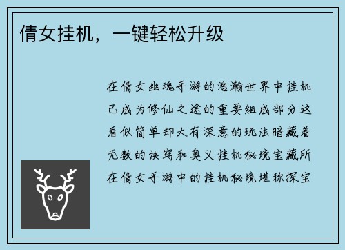 倩女挂机，一键轻松升级
