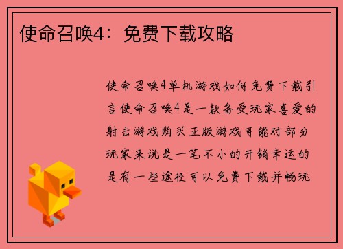使命召唤4：免费下载攻略