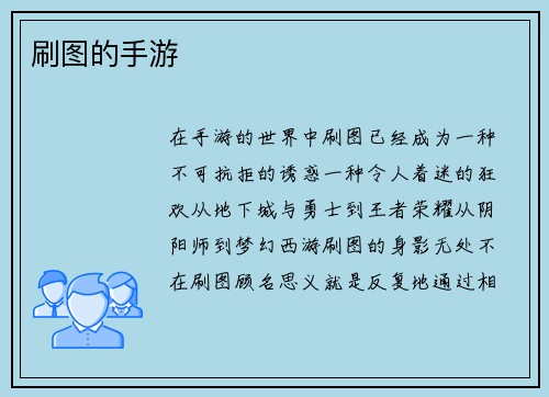 刷图的手游