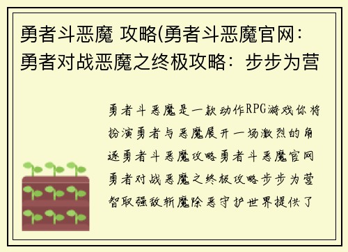 勇者斗恶魔 攻略(勇者斗恶魔官网：勇者对战恶魔之终极攻略：步步为营，智取强敌，斩魔除恶，守护世界)