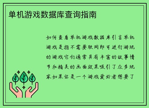 单机游戏数据库查询指南