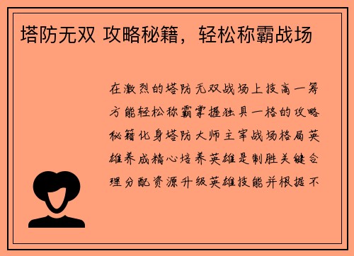 塔防无双 攻略秘籍，轻松称霸战场