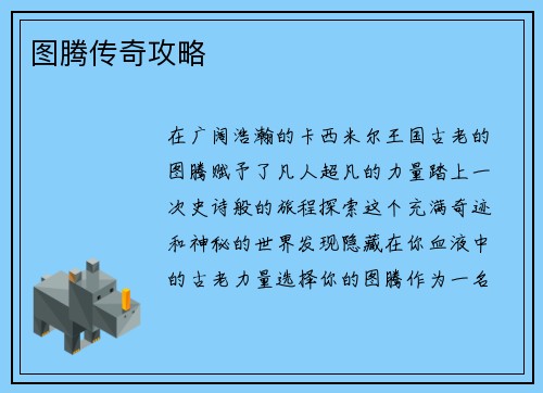 图腾传奇攻略