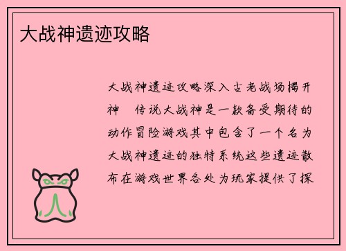 大战神遗迹攻略