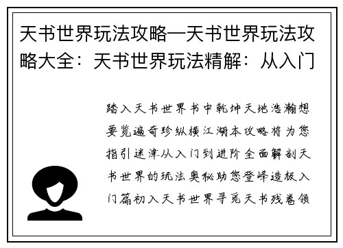 天书世界玩法攻略—天书世界玩法攻略大全：天书世界玩法精解：从入门到进阶