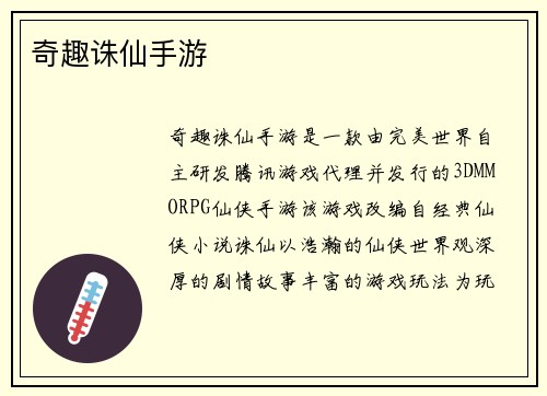 奇趣诛仙手游