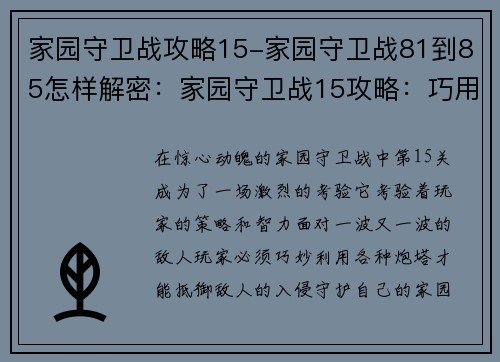 家园守卫战攻略15-家园守卫战81到85怎样解密：家园守卫战15攻略：巧用炮塔智胜危机