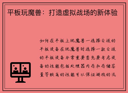 平板玩魔兽：打造虚拟战场的新体验