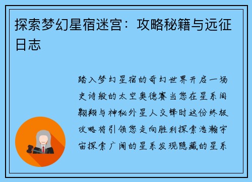 探索梦幻星宿迷宫：攻略秘籍与远征日志