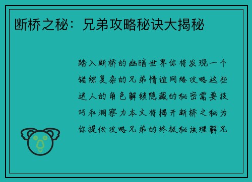 断桥之秘：兄弟攻略秘诀大揭秘