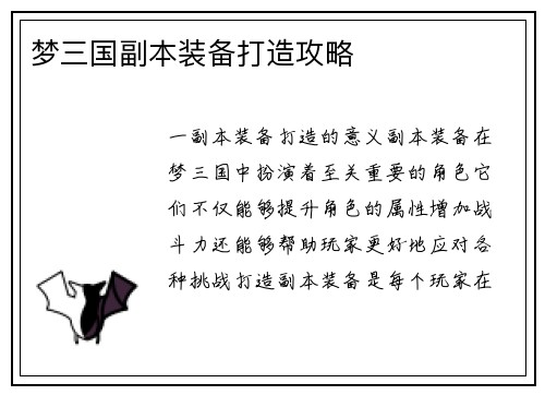 梦三国副本装备打造攻略