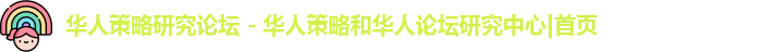 华人策略研究论坛网站